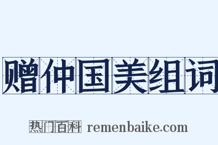 赠仲国美组词是什么意思的图片